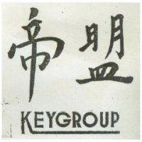 帝盟 KEYGROUP 
