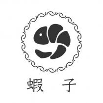 蝦子及圖