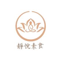 靜悅素食及圖