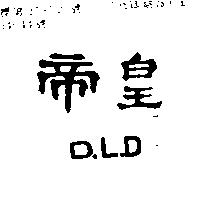 帝皇 OLD 