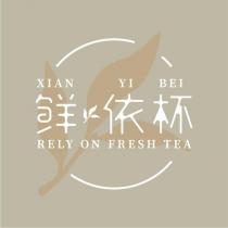 鮮依杯 XIAN YI BEI RELY ON FRESH TEA 及圖