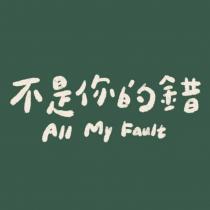 不是你的錯 All My Fault 及圖