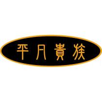 平凡貴族及圖