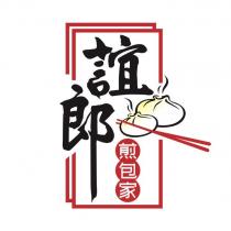 誼郎煎包家及圖