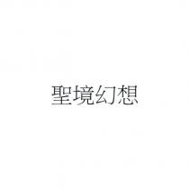 聖境幻想