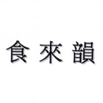 食來韻