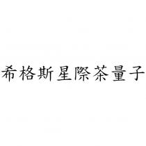 希格斯星際茶量子