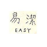 易潔及圖