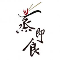 蒸即食及圖
