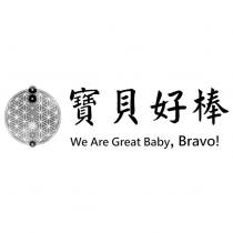寶貝好棒 We Are Great Baby,Bravo!及圖