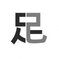足已設計字