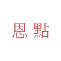 恩點