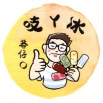 巷仔口 吱ㄚ冰及圖