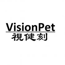 VisionPet 視健刻