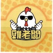 雞老闆及圖