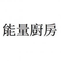 能量廚房