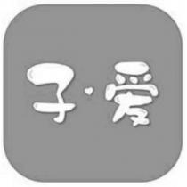 子愛及圖