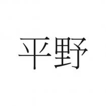 平野