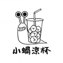 小蝸涼杯及圖