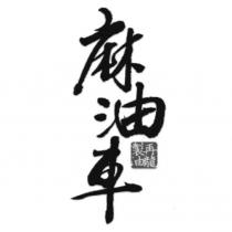 麻油車 再龍製油