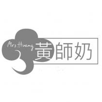 黃師奶 Mrs.Huang 及圖