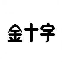 金十字