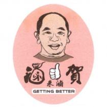 滷耒滷賀 及圖