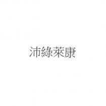 沛綠萊康