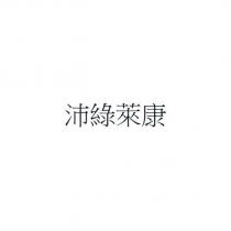 沛綠萊康
