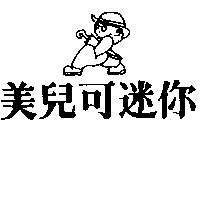 美兒可迷你及圖