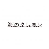 海のクレヨン