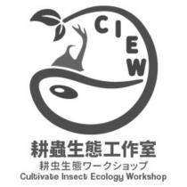耕蟲生態工作室耕虫生態ワークショップ CIEW 及圖