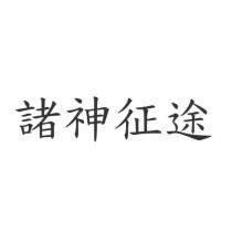 諸神征途