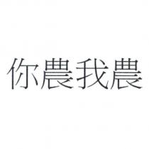 你農我農