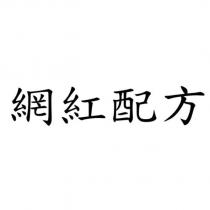 網紅配方