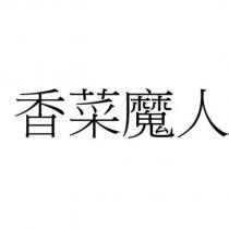 香菜魔人