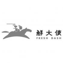 鮮大使 FRESH DASH 及圖