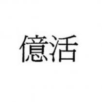 億活
