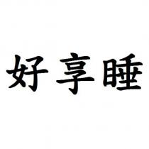 好享睡