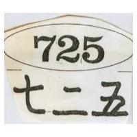 七二五 725