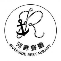 河畔餐廳 RIVERSIDE RESTAURANT 及圖