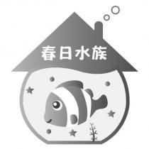 春日水族及圖