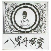 八寶丹喉寶及圖