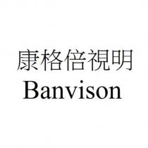 康格倍視明 Banvison