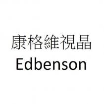 康格維視晶 Edbenson