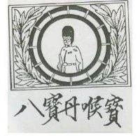 八寶丹喉寶及圖