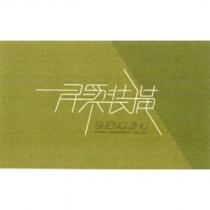 昇築裝璜 SHENG ZHU