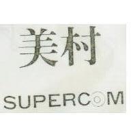 美村 SUPERCOM 