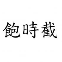 飽時截