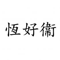 恆好衞